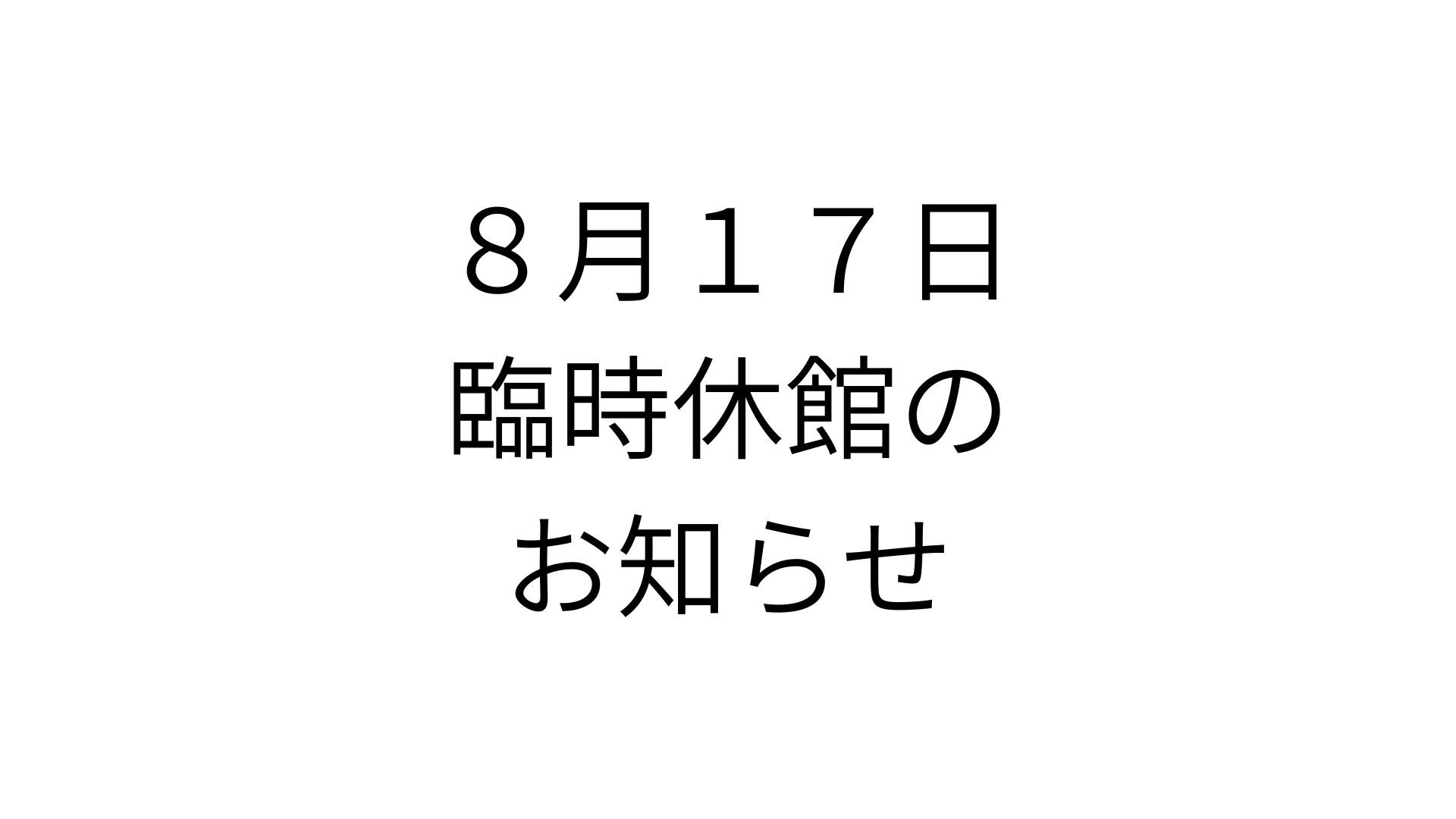 臨時メンテナンスのお知らせ